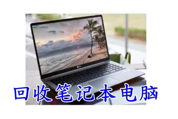西安回收笔记本